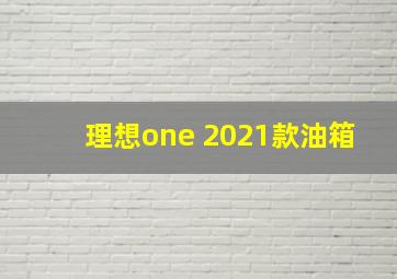 理想one 2021款油箱